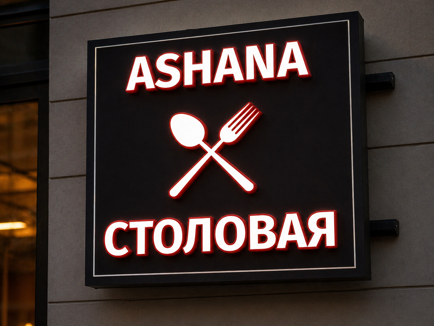 Ресторан у «Ашана»